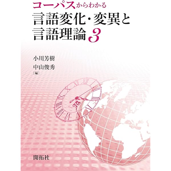 コーパスからわかる言語変化・変異と言語理論2 | 小川 芳樹 |本 | 通販