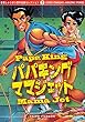 パパキングママジェット　[板橋しゅうほう傑作短編コレクション3]