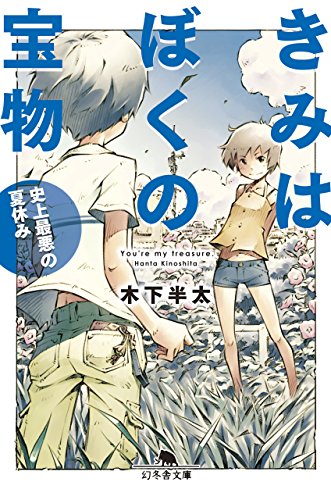 木下半太:きみはぼくの宝物 史上最悪の夏休み (幻冬舎文庫)