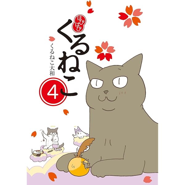 Amazon.co.jp: はぴはぴ くるねこ 2 : くるねこ 大和: 本
