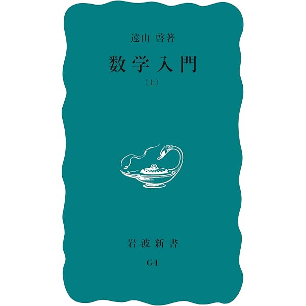 算数はこわくない: おかあさんのための水道方式入門 | 遠山 啓 |本