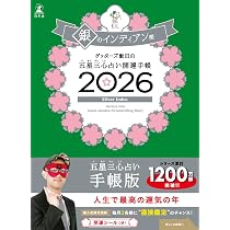 ゲッターズ飯田の五星三心占い 開運手帳2026 金のカメレオン座
