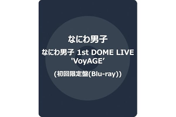 なにわ男子 1st DOME LIVE 'VoyAGE' 初回限定盤 (Blu-ray) -なにわ男子