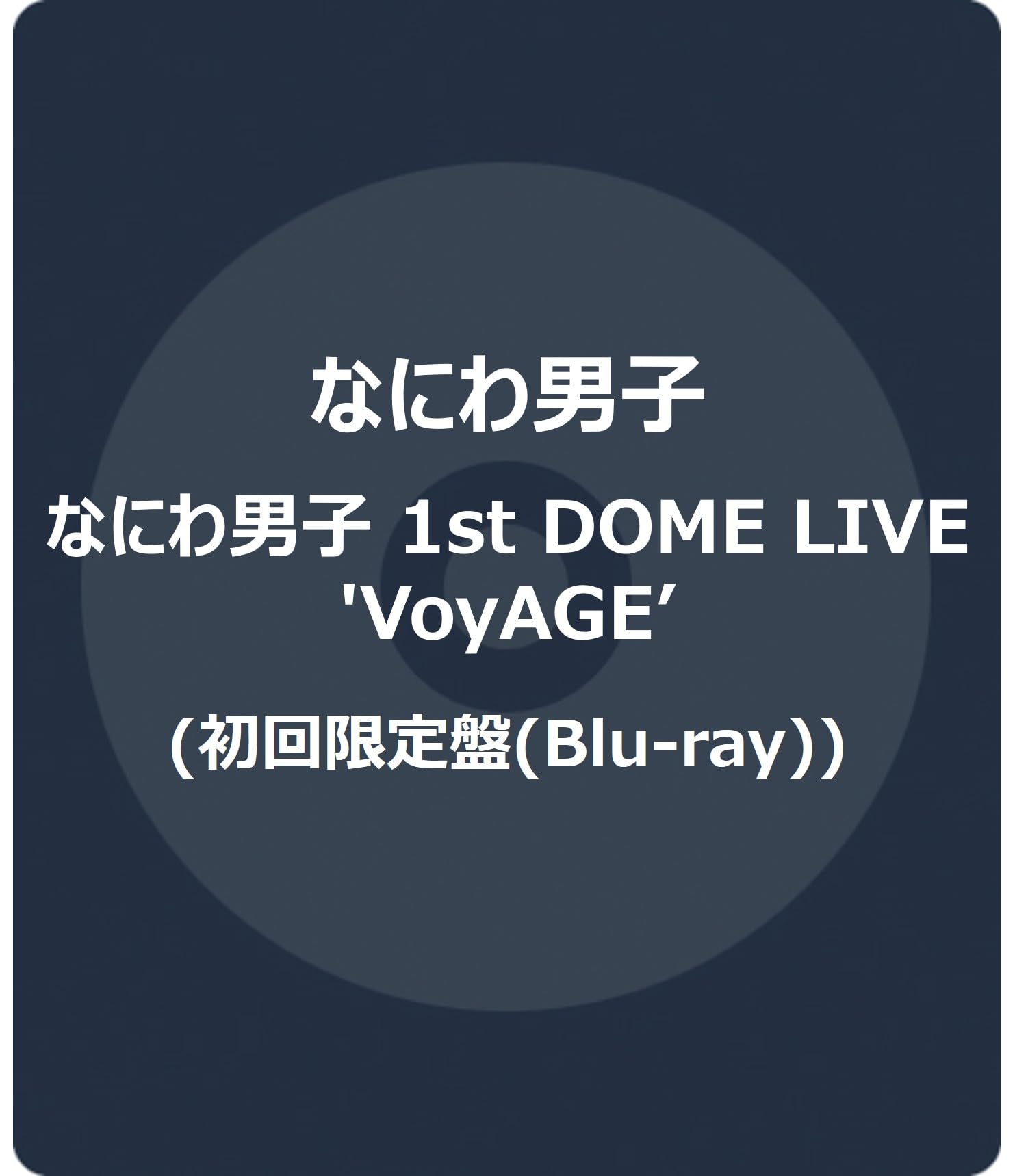 なにわ男子 1st DOME LIVE 'VoyAGE' 初回限定盤 (Blu-ray) -なにわ男子