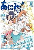 あにみゅ! 2011年 夏号 (声優アニメディア 2011年9月号別冊) [雑誌]
