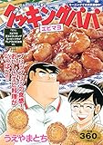 クッキングパパ エビマヨ (講談社プラチナコミックス) クッキングパパ エビマヨ (講談社プラチナコミックス)