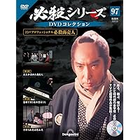 必殺シリーズDVDコレクション 103号 (必殺商売人 第22話～第24話