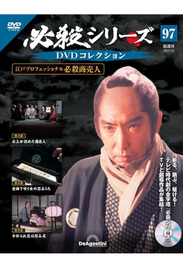 必殺シリーズDVDコレクション 96号 (必殺商売人 第1話～第3話) [分冊