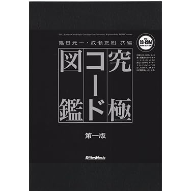 究極コード図鑑 篠田元一 成瀬正樹 第一版 CD-ROM付 究極コード図鑑 (CD-ROM付き) | 篠田元一, 成瀬正樹 |本 | 通販 | Amazon