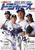 MLB ドジャース読本: B・Bムック (B.B.MOOK1650)
