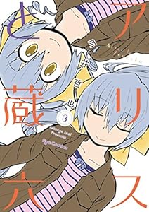 アリスと蔵六(3) (RYU COMICS)