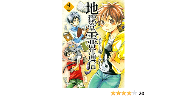 地獄堂霊界通信 ２ アフタヌーンコミックス 香月日輪 みもり 青年マンガ Kindleストア Amazon