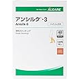 アルケア アンシルク・3