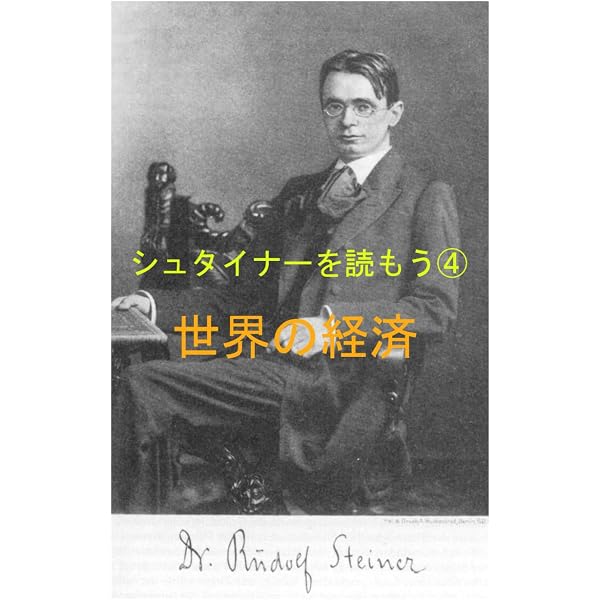 シュタイナー経済学講座 国民経済から世界経済へ (ちくま学芸文庫 シ 8
