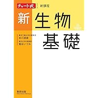 チャート 物理 チャート式シリーズ新物理物理基礎・物理 (チャート式・シリーズ