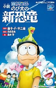 小説 映画ドラえもん のび太の新恐竜 (小学館ジュニア文庫)