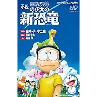 小説 映画ドラえもん のび太の新恐竜 (小学館ジュニア文庫)