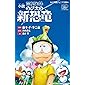 小説 映画ドラえもん のび太の新恐竜 (小学館ジュニア文庫)