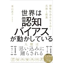 世界は認知バイアスが動かしている 情報社会を生きぬく武器と教養