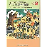 シチリアを征服したクマ王国の物語 (福音館文庫 物語)