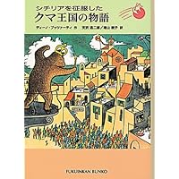 シチリアを征服したクマ王国の物語 (福音館文庫 物語)