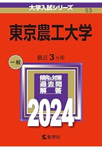Amazon.co.jp: 東京農工大学 (2020年版大学入試シリーズ) : 教学社編集