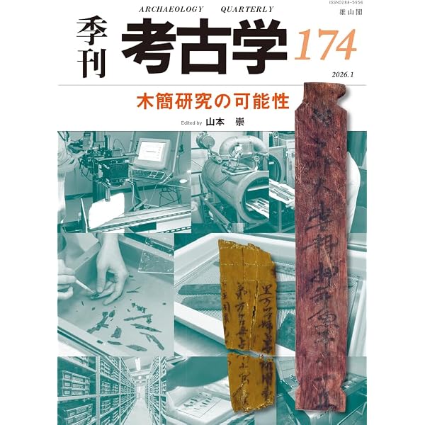 古代木簡の世界: 地方木簡がひらく古代史 | 森公章 |本 | 通販 | Amazon