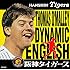 トーマス・オマリー「オマリーのダイナミック・イングリッシュ ~オマリーの六甲おろし~」