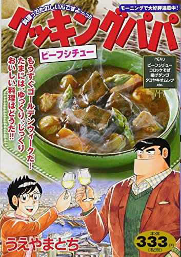 『クッキングパパ』1巻