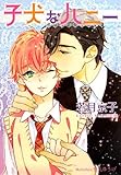 子犬なハニー (プラチナ文庫)