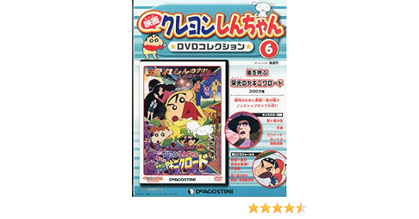 映画クレヨンしんちゃんdvdコレクション全国版 6 2015年 5 26 号 雑誌 本 通販 Amazon