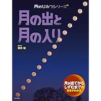 月のみちかけ (月のひみつシリーズ) | 藤井 旭 |本 | 通販 | Amazon