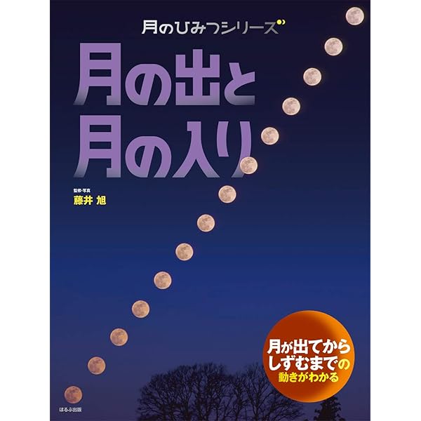 Amazon.co.jp: 月のみちかけ (月のひみつシリーズ) : 藤井 旭