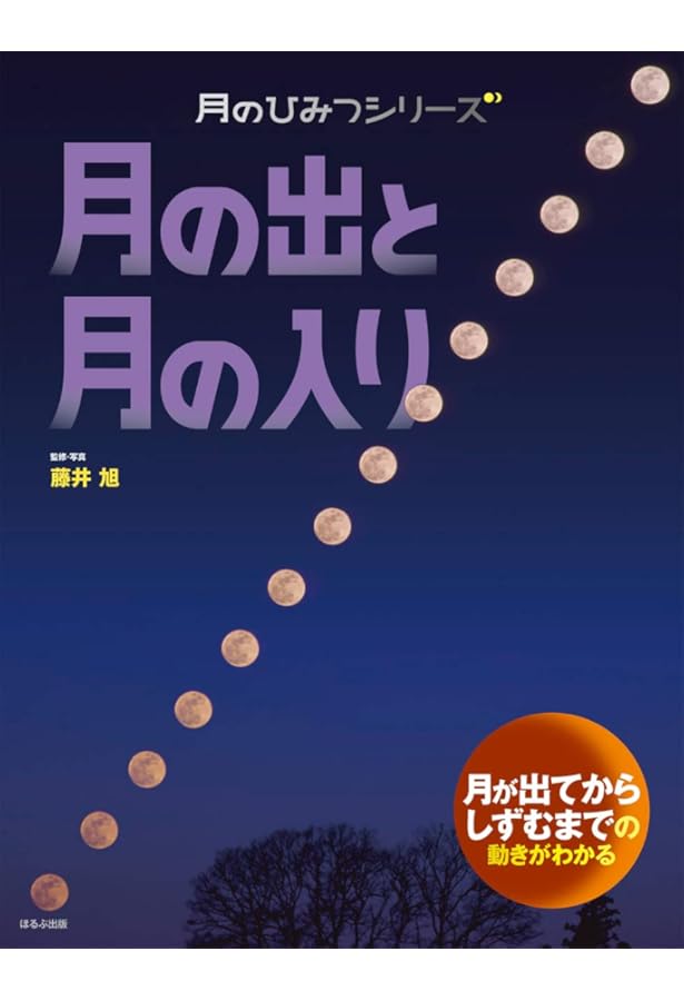 月へのみち 月のみちかけ 月のかたちが変わるしくみがわかる 月のひみつシリーズ