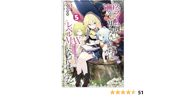 スライム倒して300年 知らないうちにレベルmaxになってました5 ドラマcd付き限定特装版 Gaノベル 森田 季節 紅緒 本 通販 Amazon