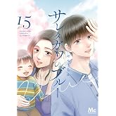 サレタガワのブルー 15 (マーガレットコミックスDIGITAL)