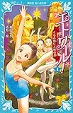 エトワール! 1 くるみ割り人形の夢 (講談社青い鳥文庫)