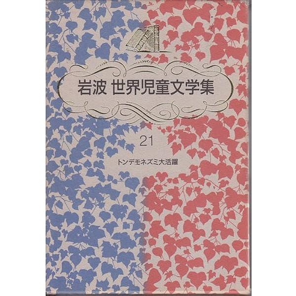 トンデモネズミ大活躍 新装版 (岩波世界児童文学集) | ポール ギャリコ