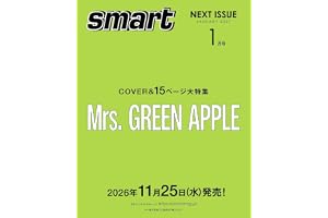 smart（スマート）2027年1月号【表紙：Mrs.GREEN APPLE】