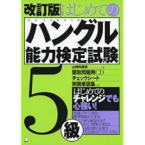 【中古】 チャレンジハングル検定4・5級 はじめてのハングル能力検定試験 4級 - アルク出版サイト 英語学習
