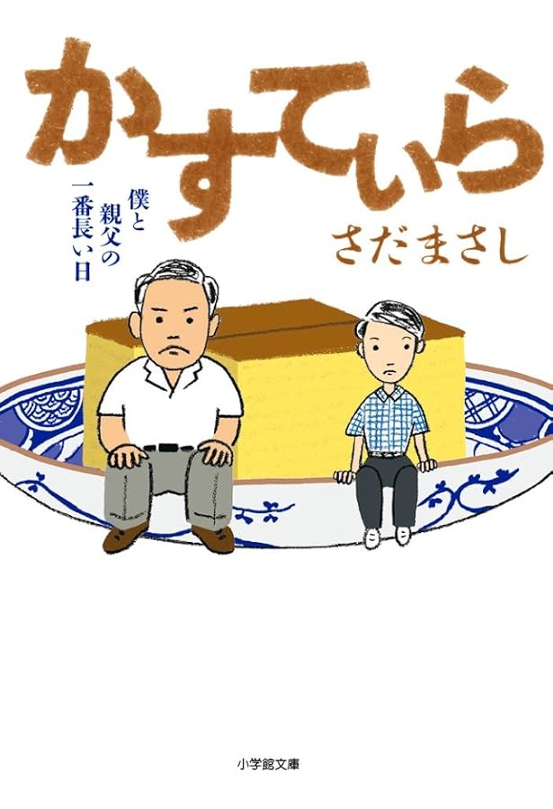 Amazon.co.jp: 精霊流し : さだ まさし: Japanese Books