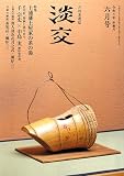 淡交2023年6月号