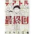 ドリヤス工場「テアトル最終回」