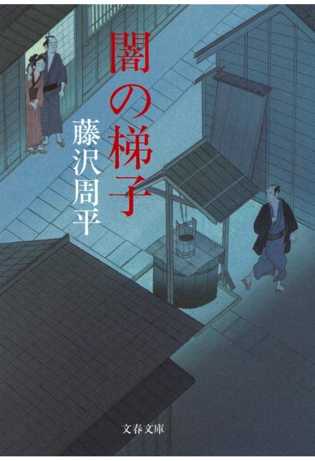 Amazon.co.jp: 未刊行初期短篇 無用の隠密 (文春文庫 ふ 1-44) : 藤沢