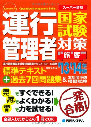 運行管理者国家試験対策標準テキスト'13~'14年版+過去7回問題集&本年度予想 運行管理者国家試験対策標準テキスト'13~'14年版+過去7回問題集&本年度予想