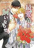 最愛竜を飼いならせ 暴君竜を飼いならせ10 (キャラ文庫)