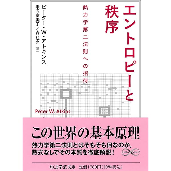 エントロピーと秩序―熱力学第二法則への招待 | ピーター・W