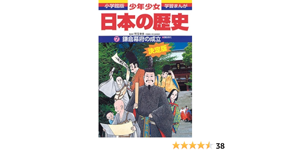 日本の歴史 鎌倉幕府の成立 鎌倉時代 小学館版 学習まんが 少年少女日本の歴史 幸多 児玉 純 あおむら 本 通販 Amazon