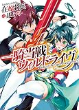 一騎当戦ウィルドライヴ (HJ文庫)