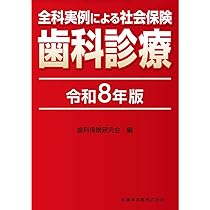 全科実例による 社会保険歯科診療 令和8年版 | 歯科保険研究会 |本
